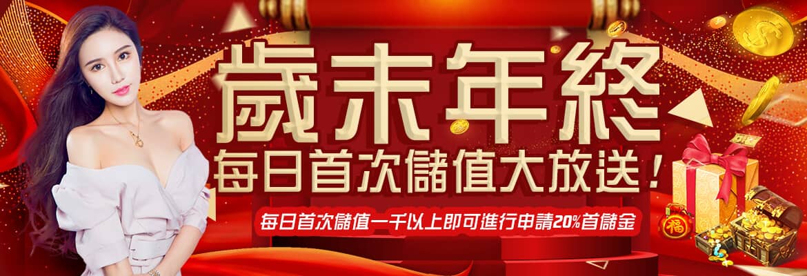 泰京娛樂城-歲末年終每日首次儲值大放送!