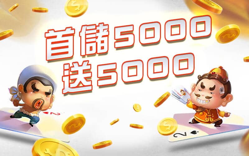 泰京娛樂城-首儲5000送5000