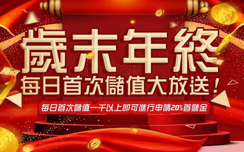 泰京娛樂城-歲末年終每日首次儲值大放送!