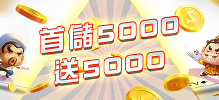 泰京娛樂城-首儲5000送5000