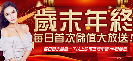 泰京娛樂城-歲末年終每日首次儲值大放送!